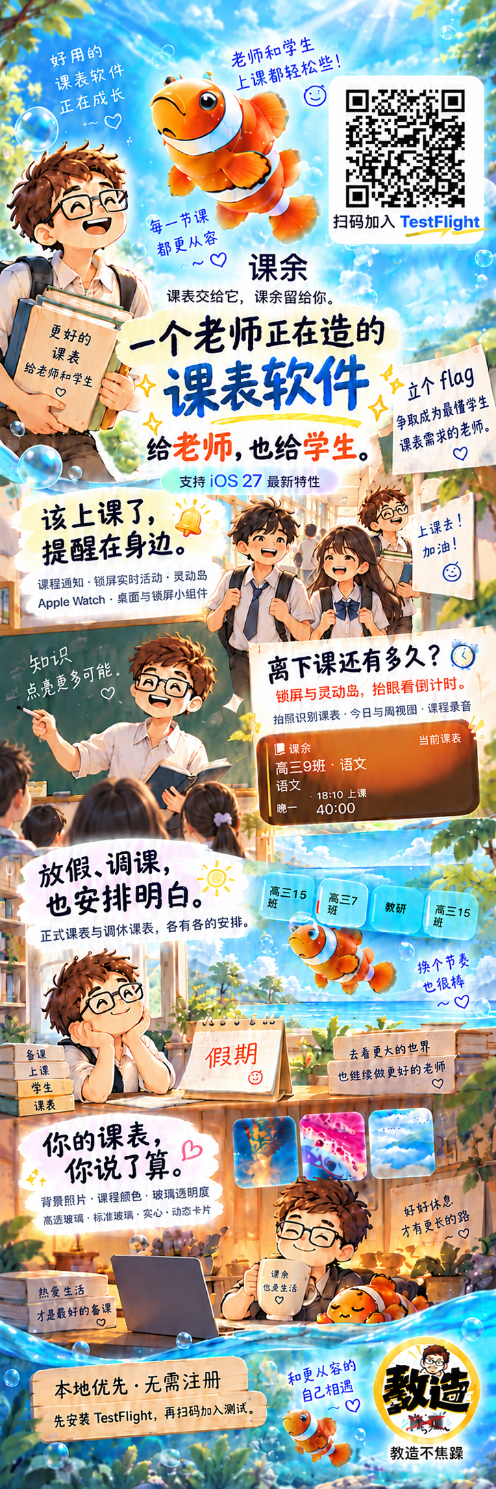 课余课表软件介绍与 TestFlight 测试邀请海报