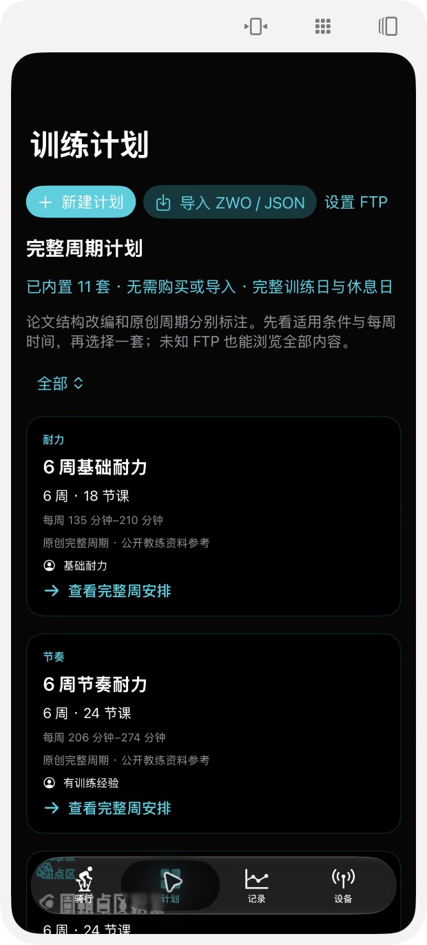 VE300 Ride 当前完整周期训练计划实拍