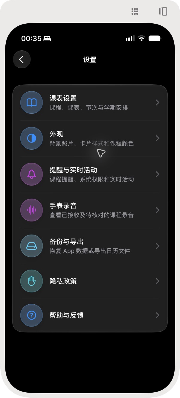 课余 · 当前设置真实界面截图