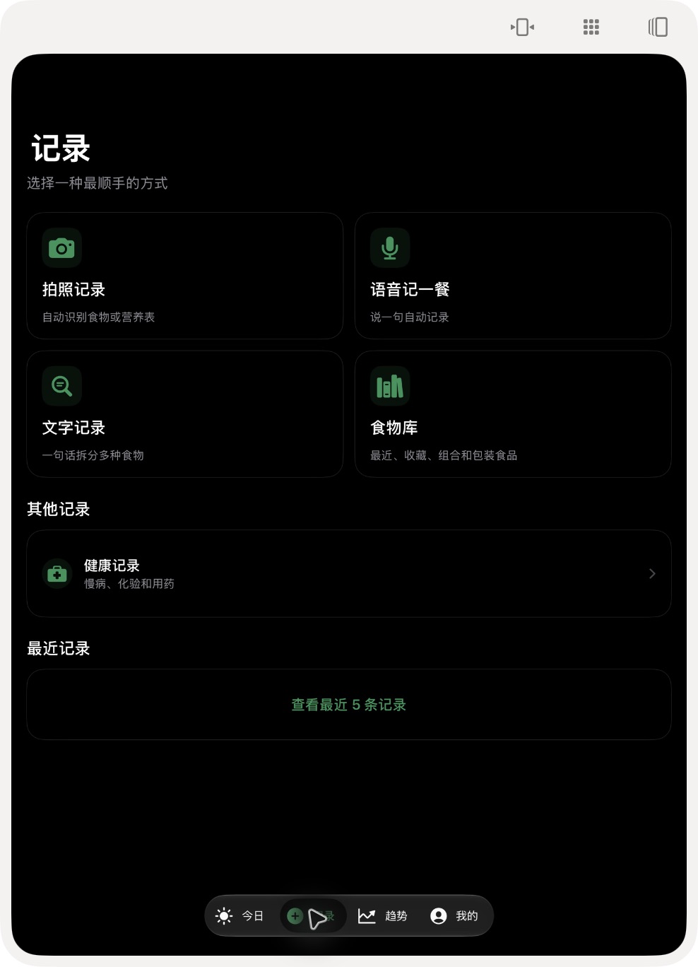 轻衡当前照片、语音、文字与食物库记录入口实拍